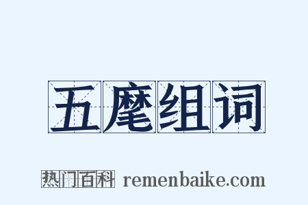 五麾组词是什么意思的图片